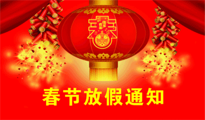 通知 | 春節(jié)放假期間正月初二至初六技術(shù)服務(wù)不打烊
