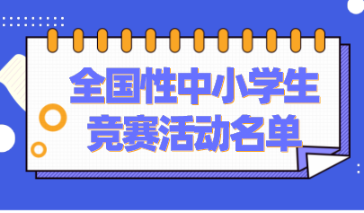 共37項(xiàng)！教育部公示2021-2022學(xué)年面向中小學(xué)生開展的全國性競賽活動名單