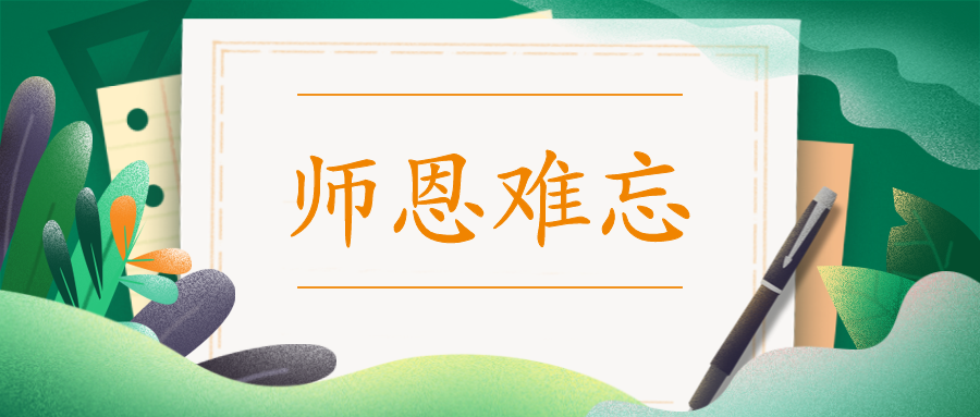 教師節(jié)快樂|向知識(shí)背后的您致敬