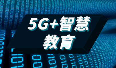 工業(yè)和信息化部辦公廳 教育部辦公廳關(guān)于組織開展“5G+智慧教育”應用試點項目申報工作的通知