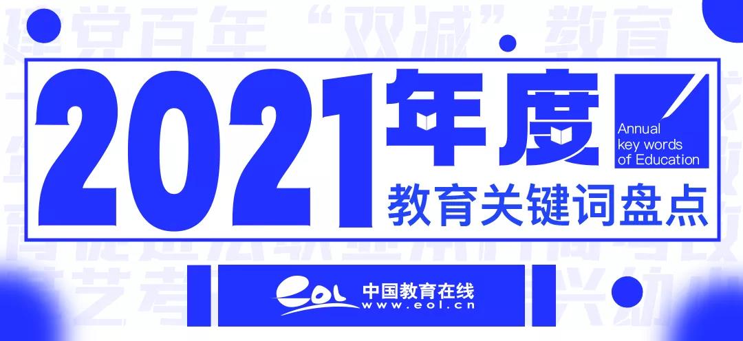 2021，年度教育關(guān)鍵詞