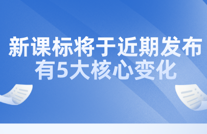 關注丨教育部田慧生：新課標將于近期發(fā)布，有5大核心變化