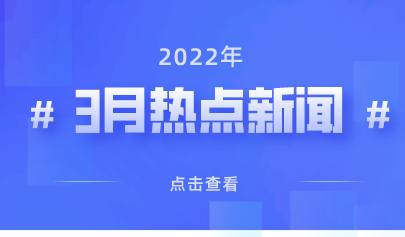 2022年3月熱點丨教育政策信息速覽