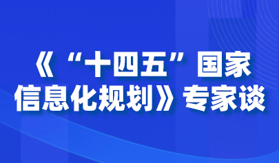 《“十四五”國家信息化規(guī)劃》專家談 | 楊宗凱：加快教育信息化 支撐終身數字教育