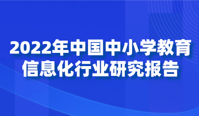 2022年中國中小學教育信息化行業(yè)研究報告
