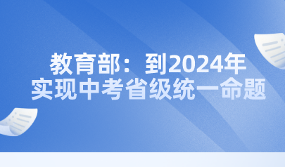 教育部：到2024年實現中考省級統一命題