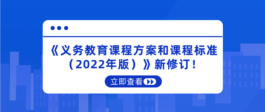 重磅！《義務(wù)教育課程方案和課程標(biāo)準(zhǔn)（2022年版）》新修訂！將于2022年秋季學(xué)期開(kāi)始執(zhí)行
