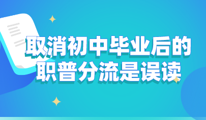 關(guān)注丨教育部發(fā)聲：取消初中畢業(yè)后的職普分流是誤讀！