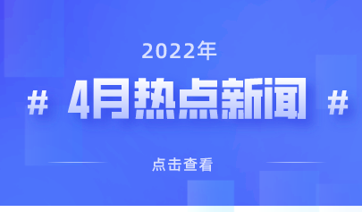 2022年4月熱點(diǎn)丨教育政策信息速覽