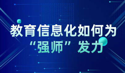 教育信息化如何為“強師”發(fā)力