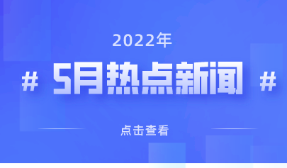 2022年5月熱點丨教育政策信息速覽