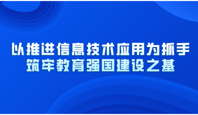 以推進信息技術(shù)應(yīng)用為抓手！教育部黨組《人民日報》撰文：筑牢教育強國建設(shè)之基