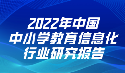 2022年中國中小學(xué)教育信息化行業(yè)研究報告