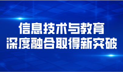義務(wù)教育十年五大突破！信息技術(shù)與教育深度融合取得新突破
