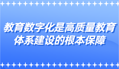 教育數字化是高質量教育體系建設的根本保障