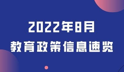 2022年8月熱點丨教育政策信息速覽