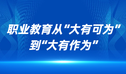 看點 | 山東教育這十年：職業(yè)教育從“大有可為”到“大有作為”