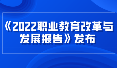 看點 | 《2022職業(yè)教育改革與發(fā)展報告》發(fā)布，數(shù)字化轉型升級成效顯著