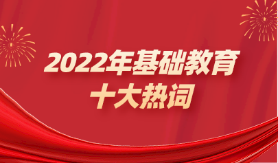年終盤點 | 2022年基礎教育十大熱點