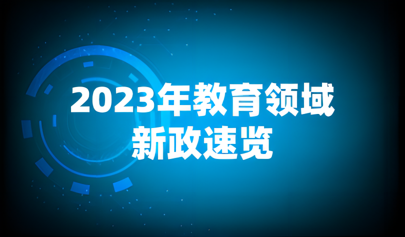 看點(diǎn) | 今年，教育將發(fā)生這些深刻變化！2023年新政速覽