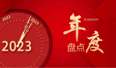 正日2022 | 攜手并進，行穩(wěn)致遠(yuǎn)！