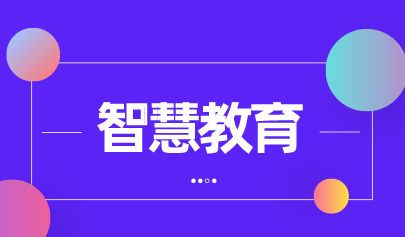 信息化進(jìn)課堂 大數(shù)據(jù)賦能智慧校園