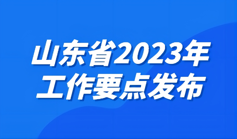 看點(diǎn) | 工作要點(diǎn)發(fā)布，2023年山東教育工作這樣干！