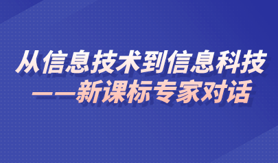 觀點 | 從信息技術到信息科技——關于《義務教育信息科技課程標準（2022年版）》的對話