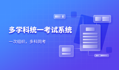 多學(xué)科統(tǒng)一考試系統(tǒng)