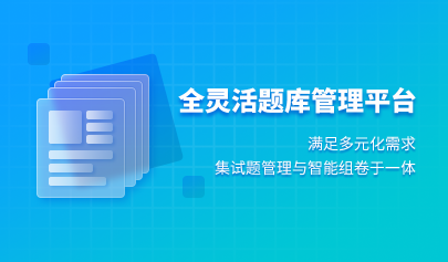 全靈活題庫(kù)管理平臺(tái)
