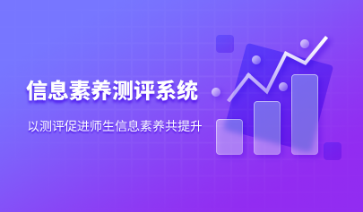 信息素養(yǎng)測(cè)評(píng)系統(tǒng)