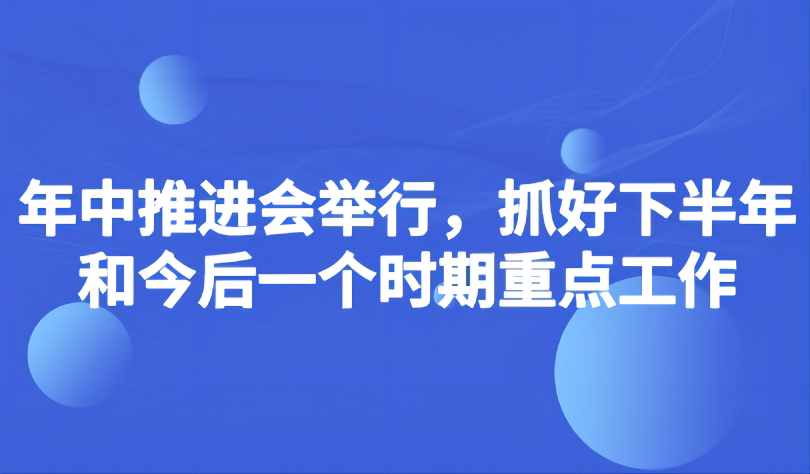 看點 | 教育部如何抓好下半年和今后一個時期重點工作？年中推進會提出5個“注重”