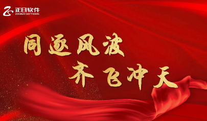 同逐風(fēng)波 齊飛沖天|正日軟件2023財年年會圓滿落幕