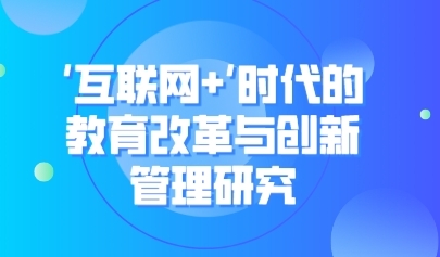 看點丨陳麗：互聯(lián)網(wǎng)改變了教育的根本性問題
