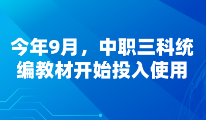 看點 | 今年9月，中職三科統(tǒng)編教材開始投入使用