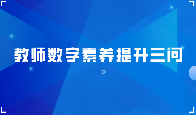 觀點 | 教師數(shù)字素養(yǎng)提升三問