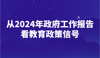 看點(diǎn) | 2024年政府工作報(bào)告釋放了哪些重要教育政策信號(hào)？