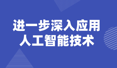 觀點(diǎn) | 懷進(jìn)鵬：把人工智能技術(shù)深入到教育教學(xué)和管理全過程