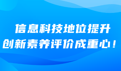 信息科技考試系統(tǒng)｜信息科技地位提升 創(chuàng)新素養(yǎng)評(píng)價(jià)成重心！