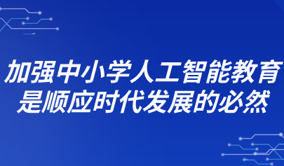 觀點(diǎn) | 倪閩景：加強(qiáng)中小學(xué)人工智能教育是順應(yīng)時(shí)代發(fā)展的必然