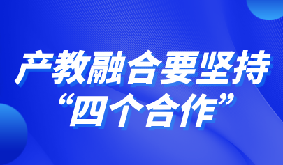 關(guān)注 | 教育部職成司副司長李智：產(chǎn)教融合要堅(jiān)持“四個合作”