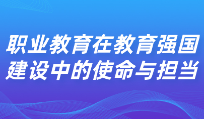 關(guān)注 | 教育部職成司副司長李智：職業(yè)教育在教育強(qiáng)國建設(shè)中的使命與擔(dān)當(dāng)