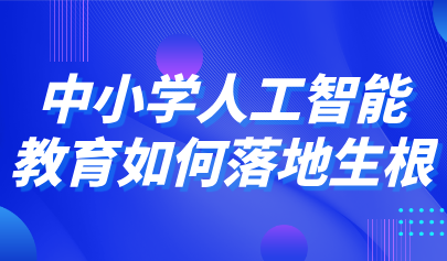 觀點(diǎn)丨石中英、鄭勤華等談中小學(xué)人工智能教育如何落地生根