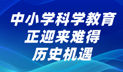 關(guān)注丨懷進(jìn)鵬：中小學(xué)科學(xué)教育正迎來難得歷史機(jī)遇