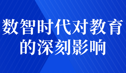 觀點集萃丨數(shù)智時代對教育的深刻影響