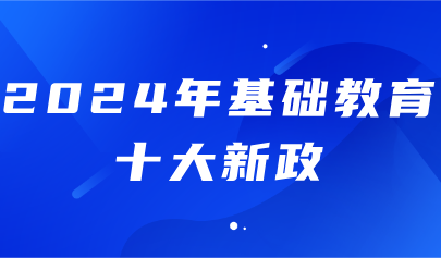 關注丨2024年基礎教育十大新政