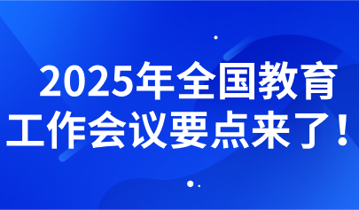關注丨懷進鵬：2025年教育工作七大重點