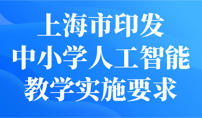關注 | 上海發(fā)布中小學人工智能教學實施要求