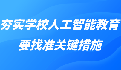 觀點丨黃榮懷：夯實學校人工智能教育，要找準關鍵措施