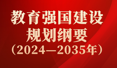 關注 | 重磅！中共中央、國務院印發(fā)《教育強國建設規(guī)劃綱要（2024—2035年）》